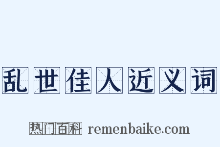 乱世佳人近义词是什么意思的图片